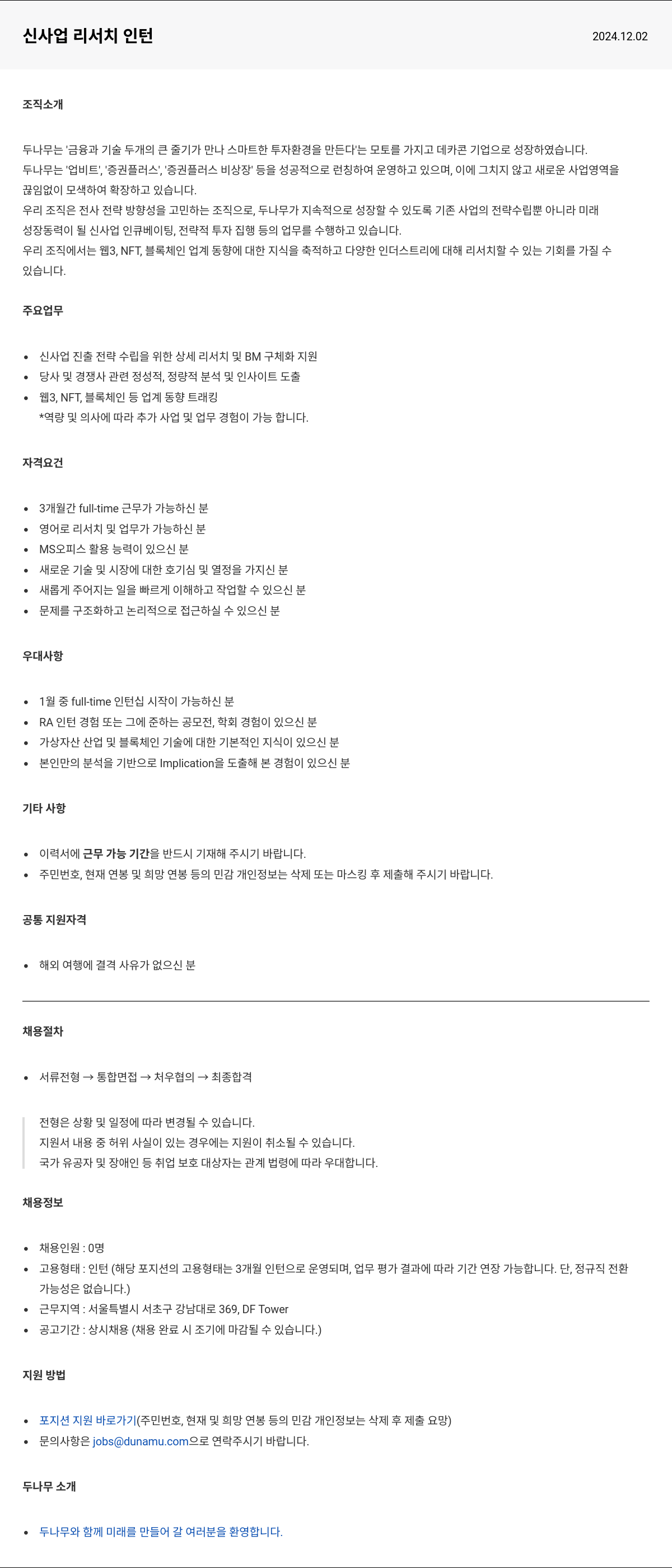 두나무 신사업 리서치 인턴 채용공고