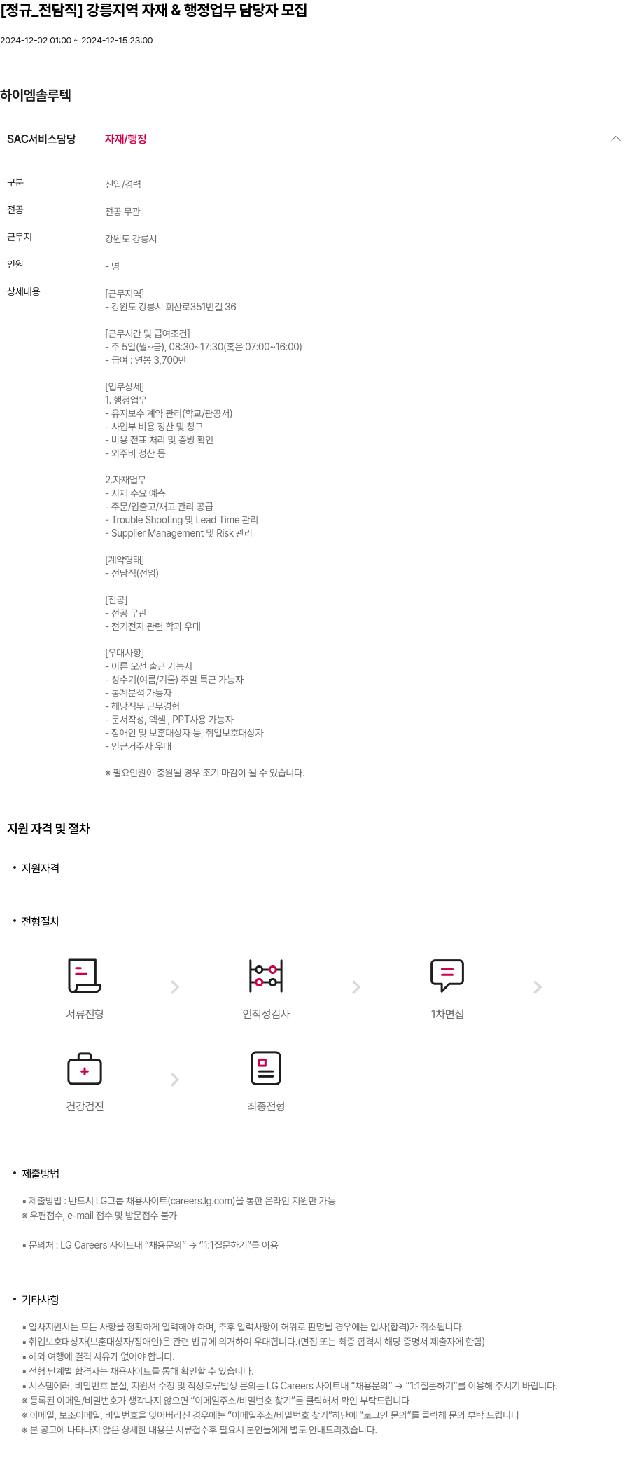 하이엠솔루텍 [정규_전담직] 강릉 지역 자재 & 행정 업무 담당자 모집 채용공고