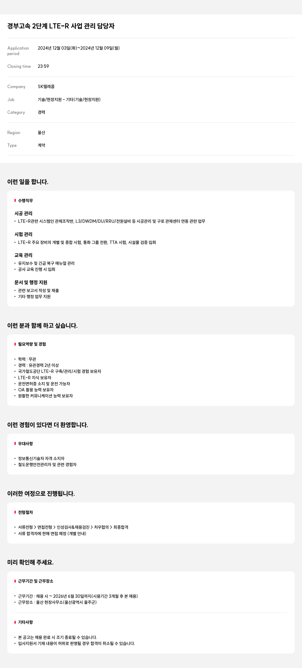 SK텔레콤 경부 고속 2단계 LTE-R 사업 관리 담당자 채용공고