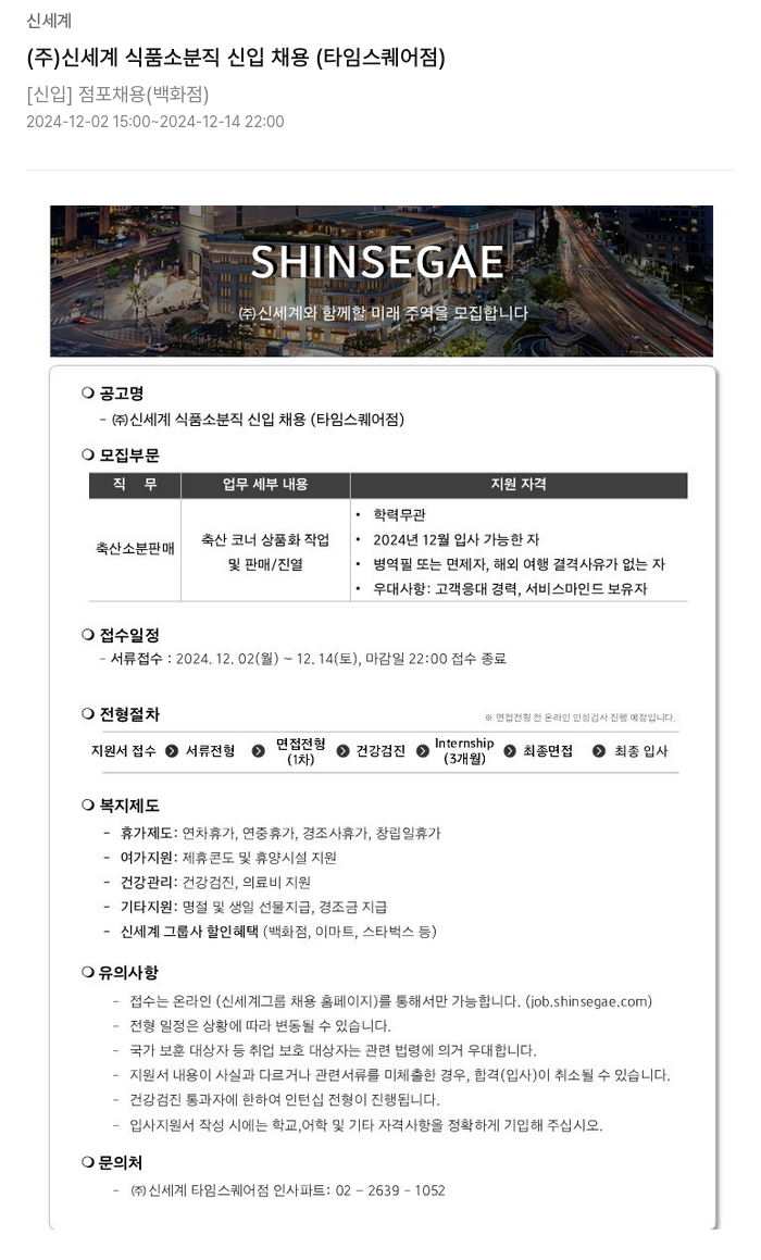 신세계 (주)신세계 식품 소분 직 신입 채용 (타임스퀘어점) 채용공고