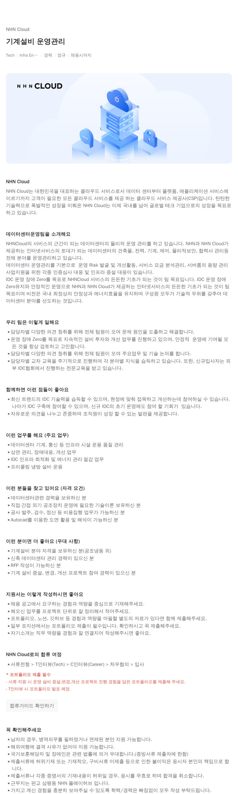 NHN 클라우드 기계 설비 운영 관리 채용공고
