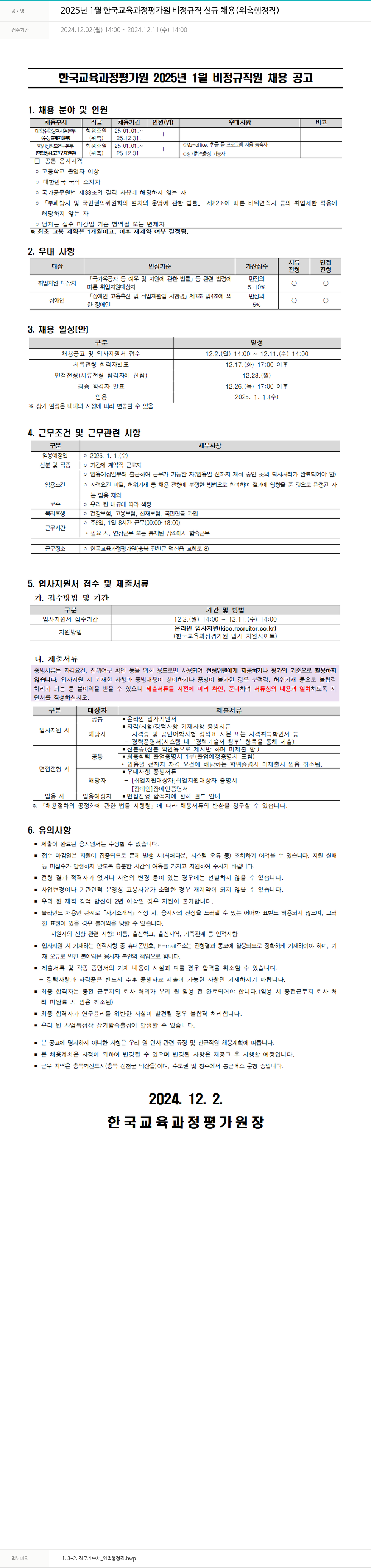 한국교육과정평가원 2025년 1월 한국교육과정평가원 비정규직 신규 채용 (위촉 행정직) 채용공고