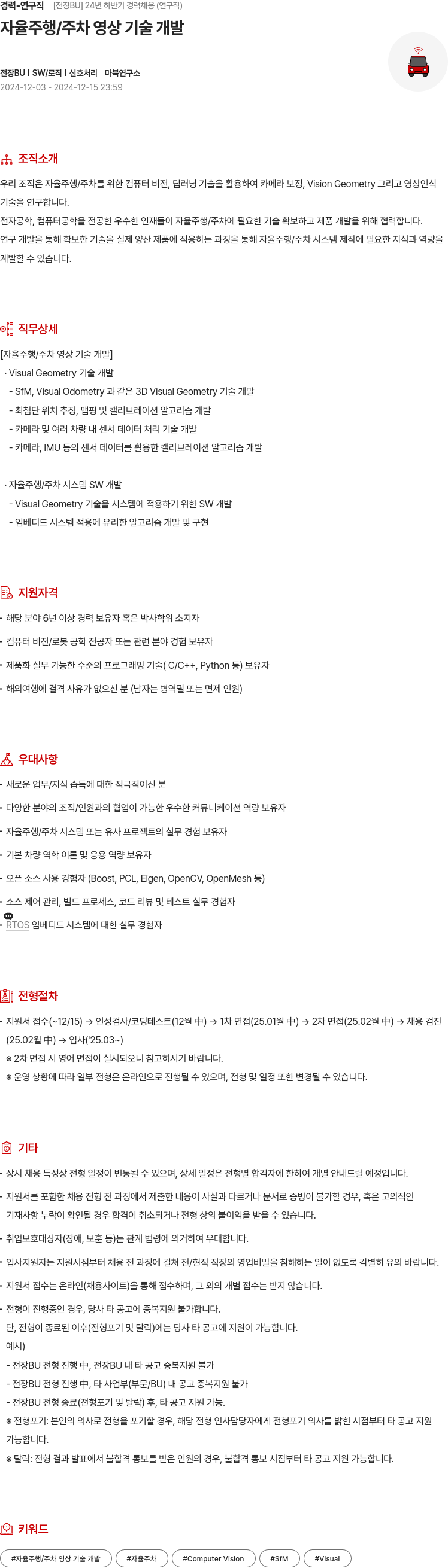 현대모비스 경력 - 연구직 [전장 BU] 24년 하반기 경력 채용 (연구직) 자율 주행 / 주차 영상 기술 개발 채용공고