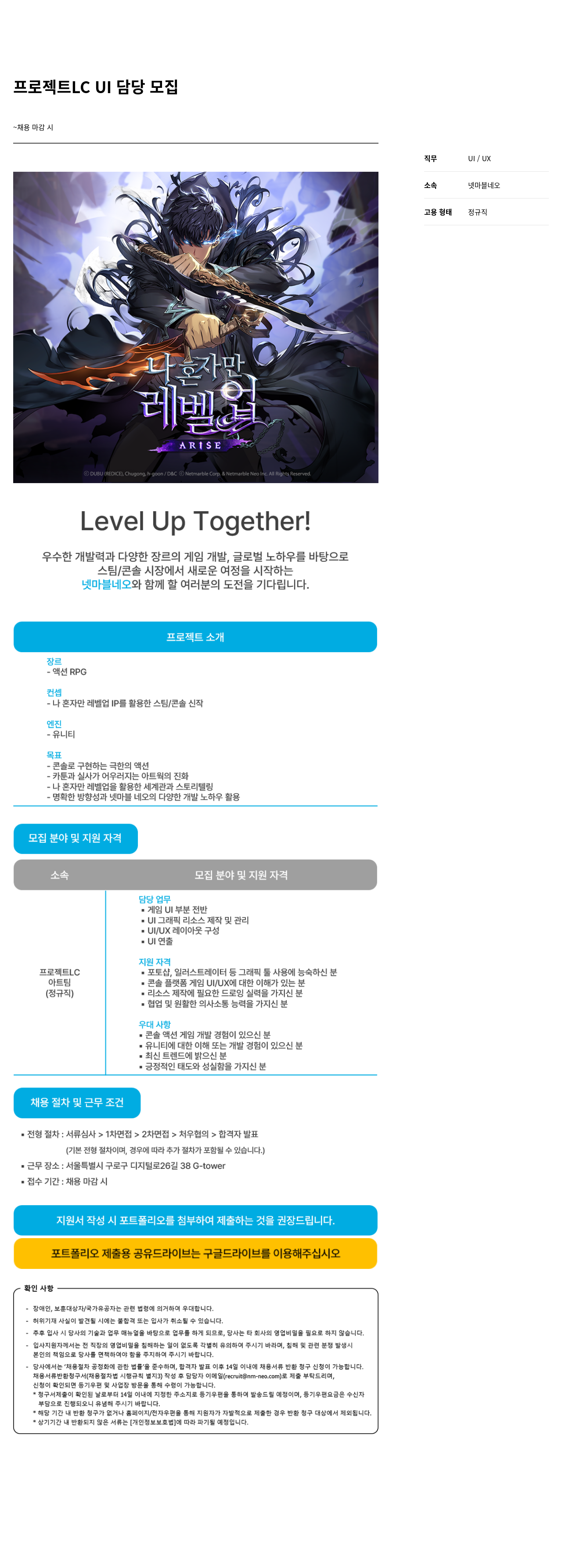 넷마블네오 프로젝트 LC UI 담당 모집 채용공고