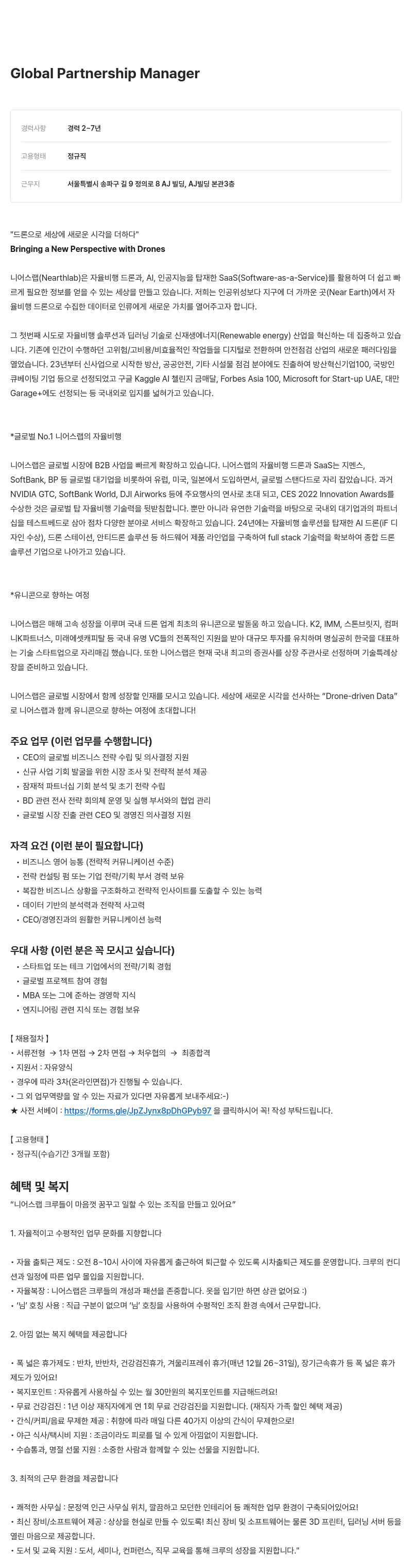 니어스랩 Global Partnership Manager 채용 채용공고
