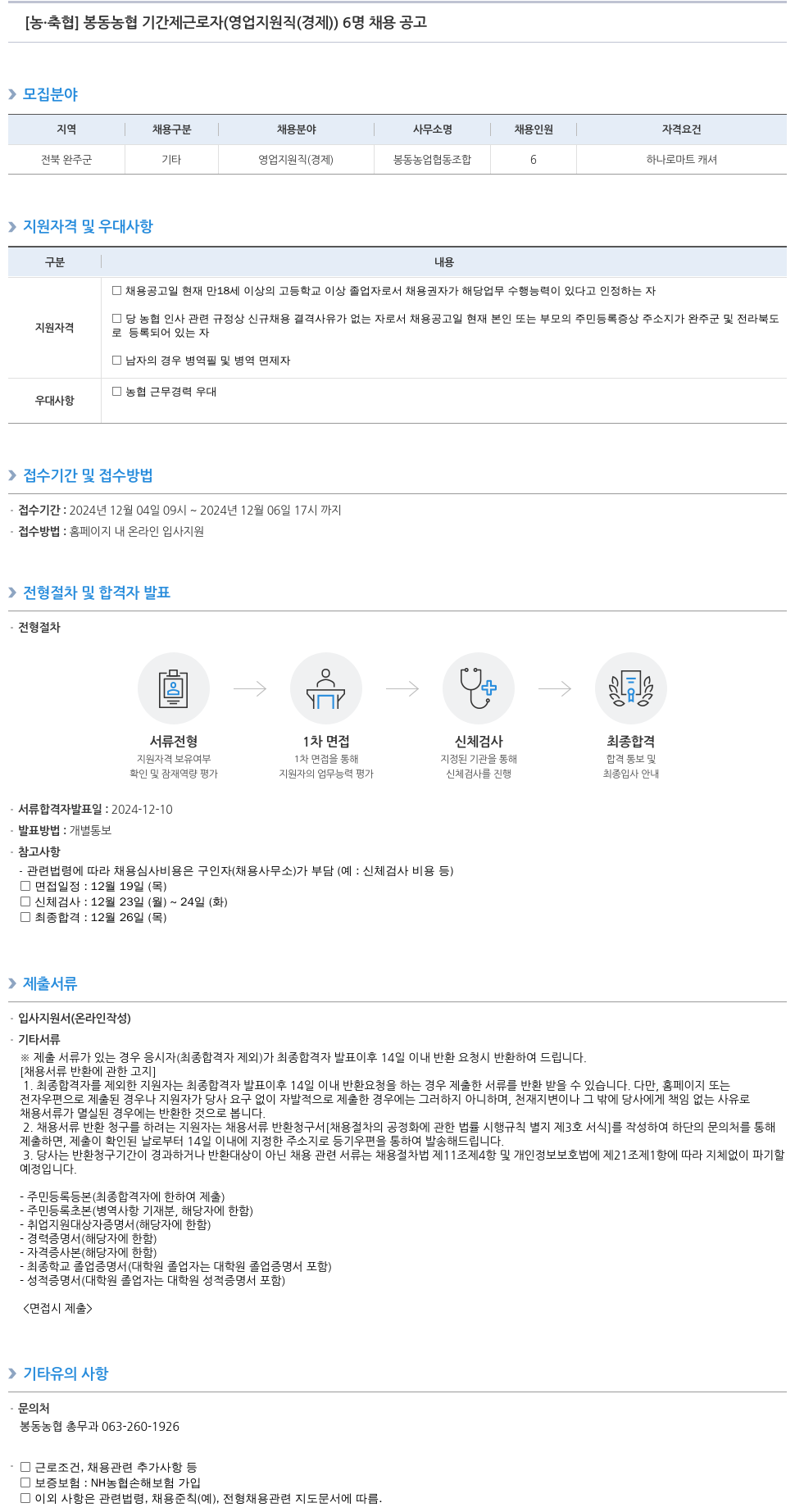 농업협동조합중앙회 봉동 농협 기간제 근로자 (영업 지원직(경제)) 6명 채용 공고 채용공고