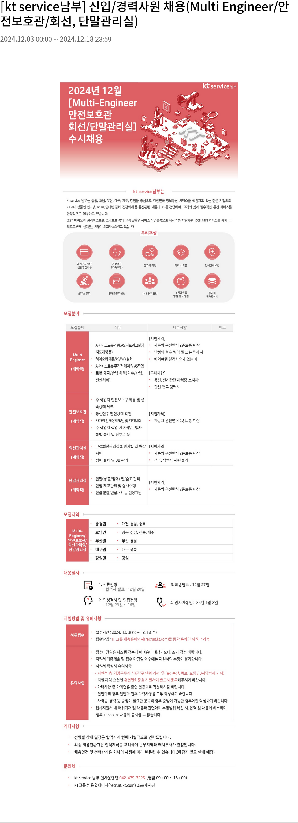 KT서비스남부 [kt service 남부] 신입 / 경력 사원 채용 (Multi Engineer / 안전 보호관 / 회선, 단말 관리실) 채용공고