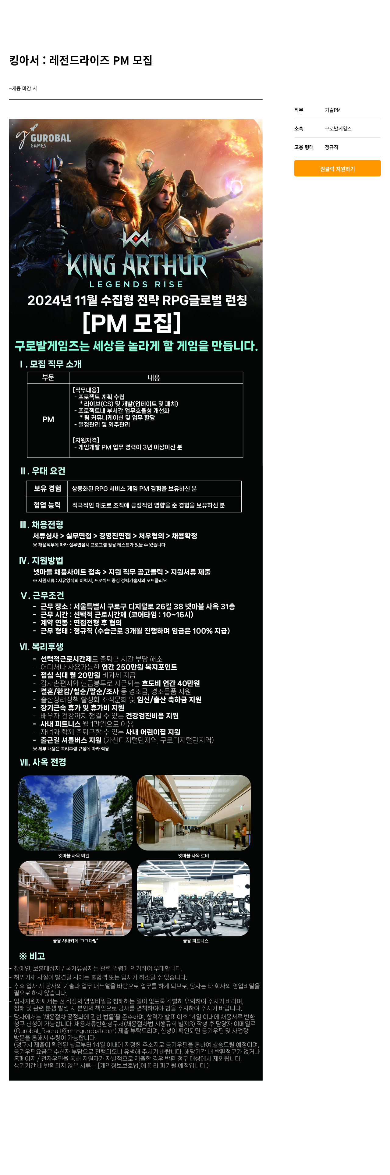 넷마블 킹 아서 : 레전드 라이즈 PM 모집 채용공고
