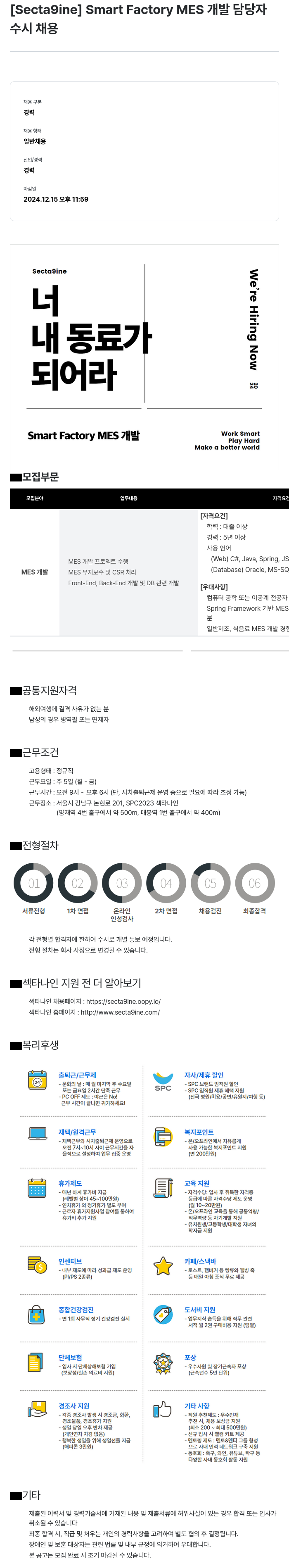 SPC섹타나인 Smart Factory MES 개발 담당자 채용공고