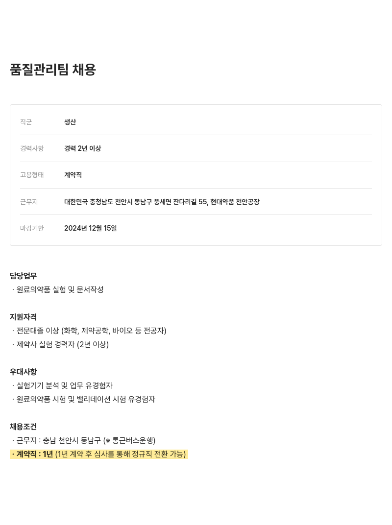 현대약품 품질 관리팀 채용 채용공고
