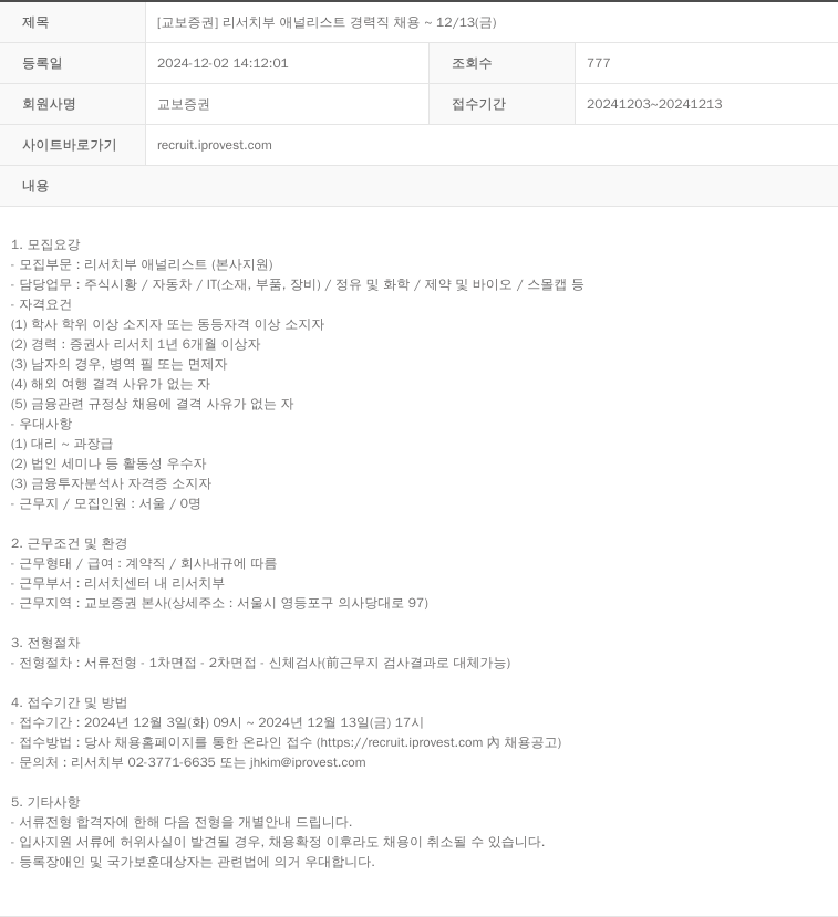 교보증권 [교보증권] 리서치부 애널리스트 경력직 채용 ~ 12/13 (금) 채용공고