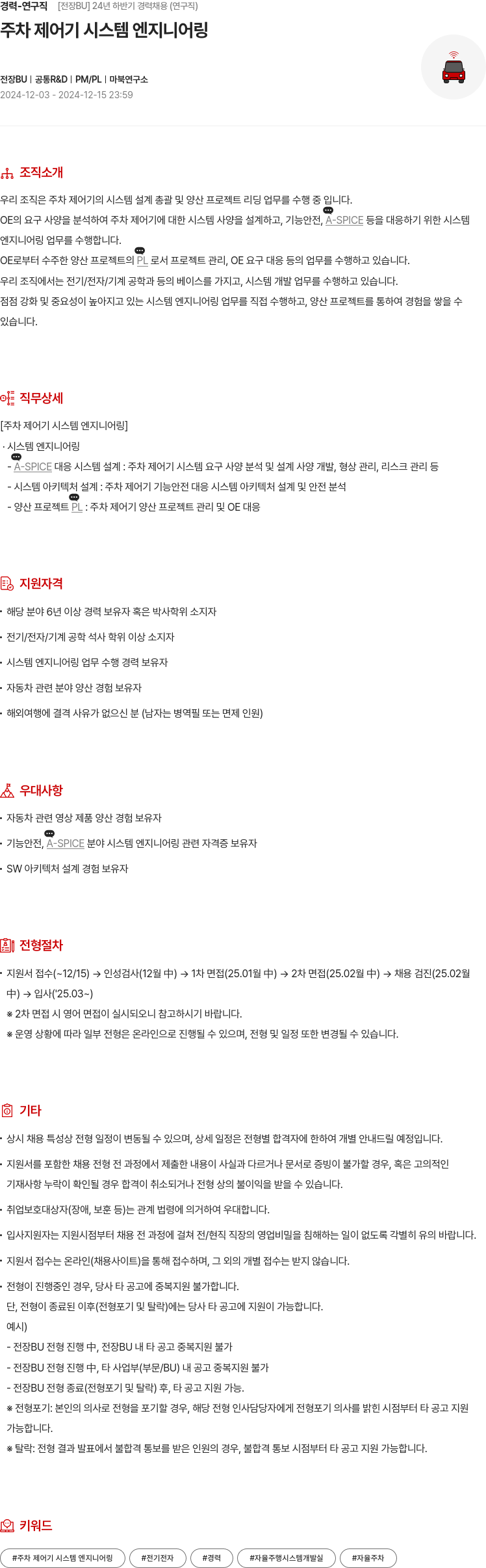 현대모비스 경력 - 연구직 [전장 BU] 24년 하반기 경력 채용 (연구직) 채용공고