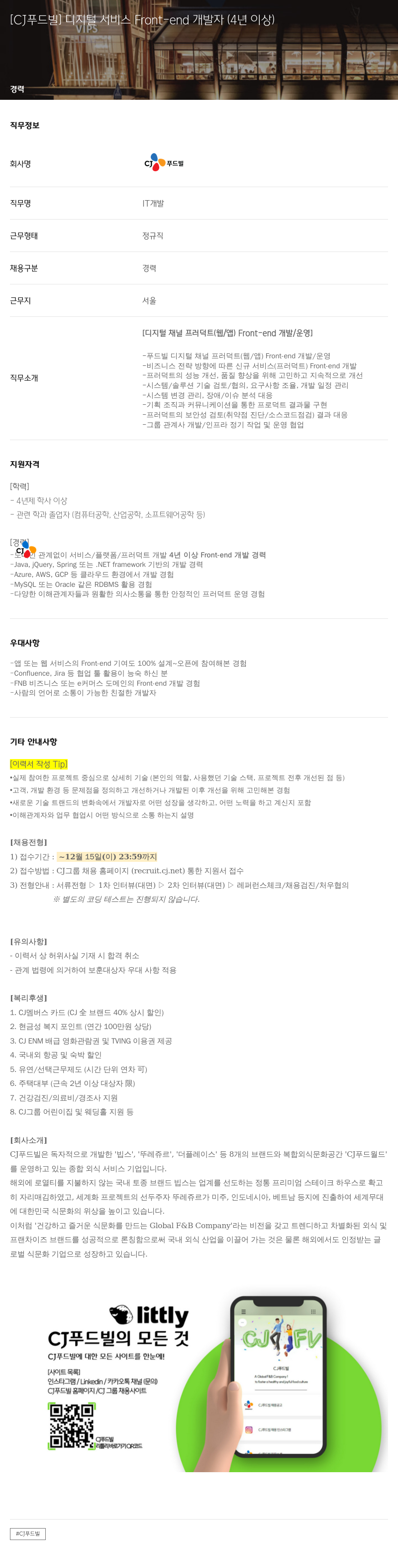 CJ푸드빌 디지털 서비스 Front-end 개발자 (4년 이상) 채용공고