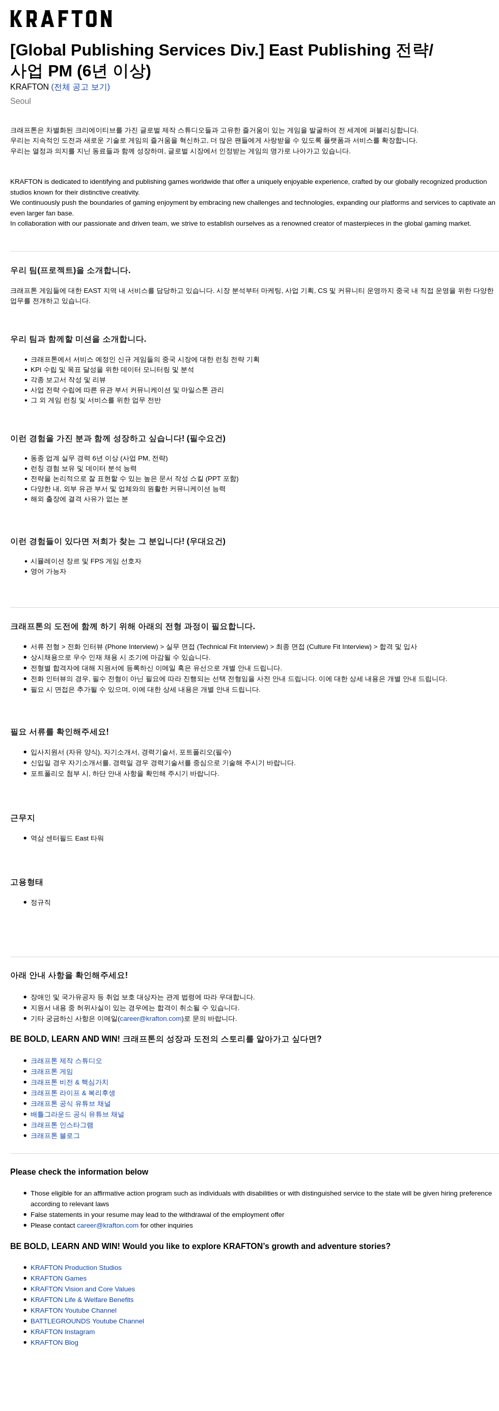 크래프톤 [Global Publishing Services Div.] East Publishing 전략/사업 PM (6년 이상) 채용공고