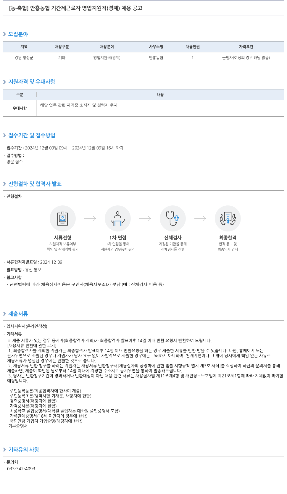 농업협동조합중앙회 안흥 농협 기간제 근로자 영업 지원직(경제) 채용 공고 채용공고