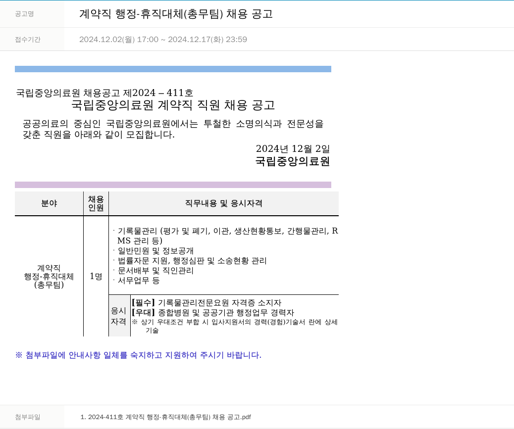 국립중앙의료원 계약직 행정 - 휴직 대체 (총무팀) 채용 공고 채용공고