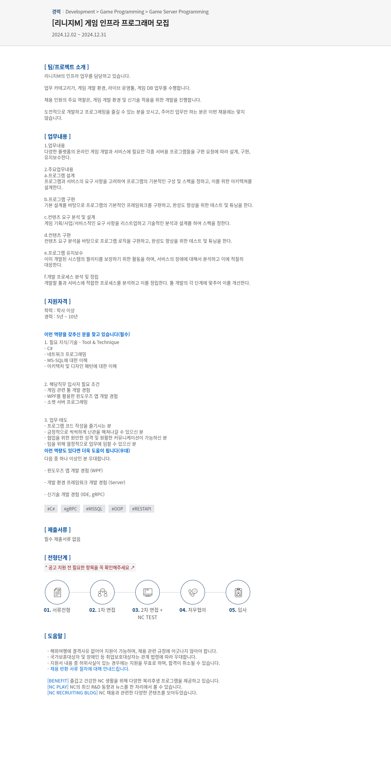 엔씨소프트 [리니지 M] 게임 인프라 프로그래머 모집 채용공고