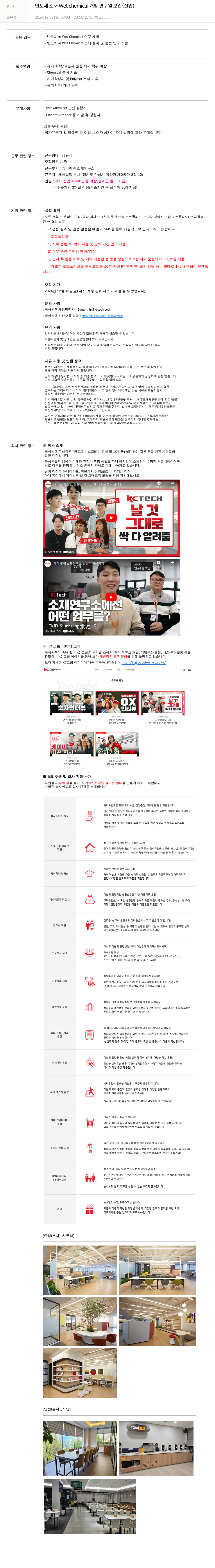 케이씨텍 반도체 소재 Wet chemical 개발 연구원 모집 (신입) 채용공고