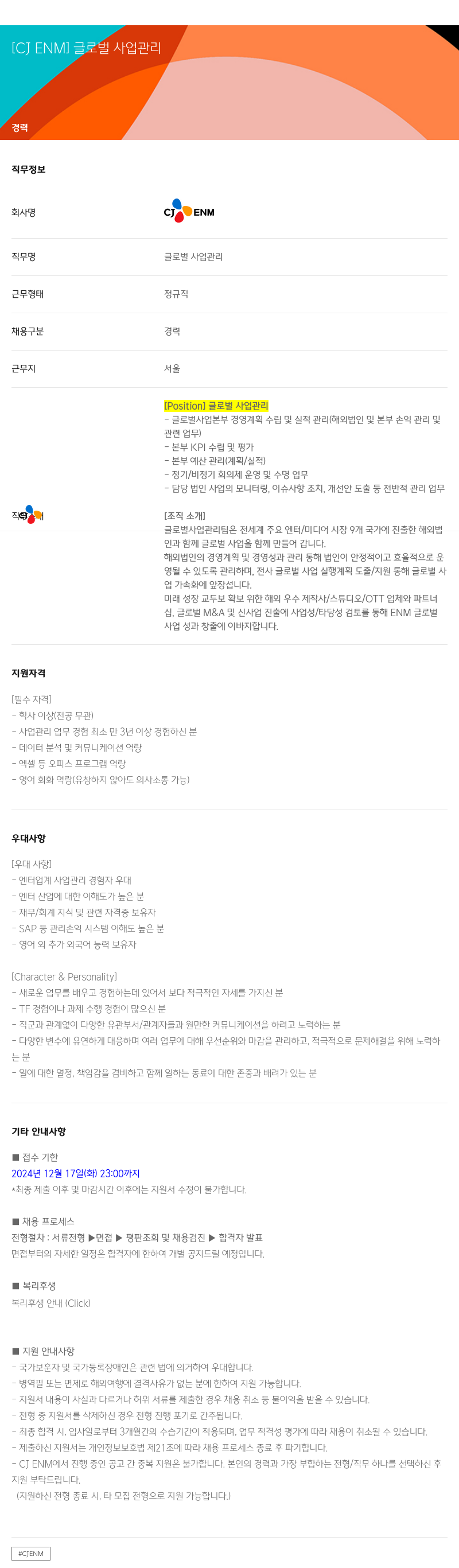 CJENM 글로벌 사업 관리 채용공고