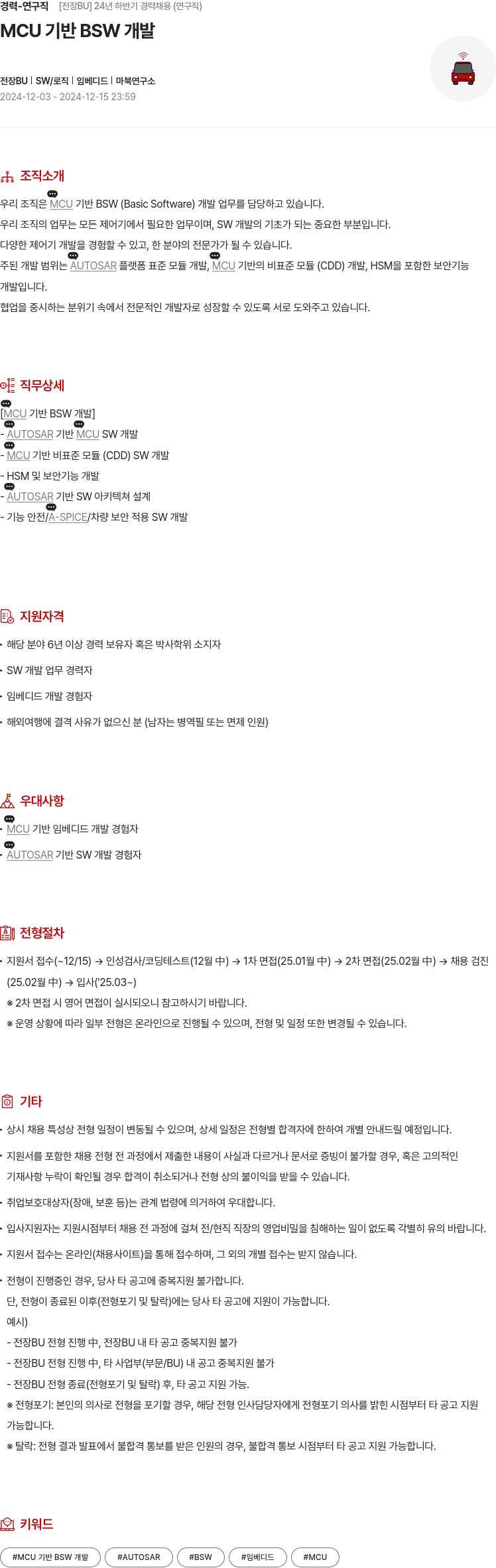 현대모비스 경력 - 연구직 [전장 BU] 24년 하반기 경력 채용 (연구직) 채용공고