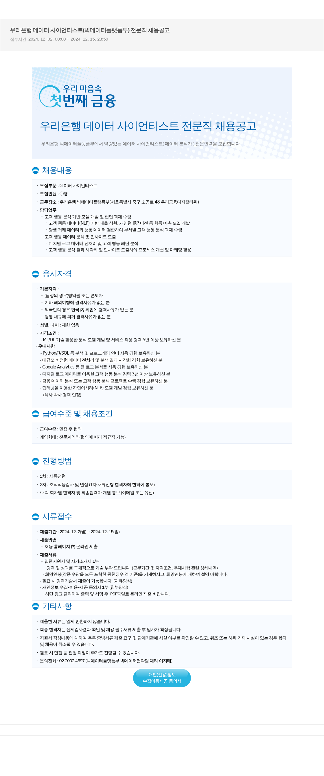 우리은행 우리은행 데이터 사이언티스트 (빅데이터플랫폼부) 전문직 채용 공고 채용공고