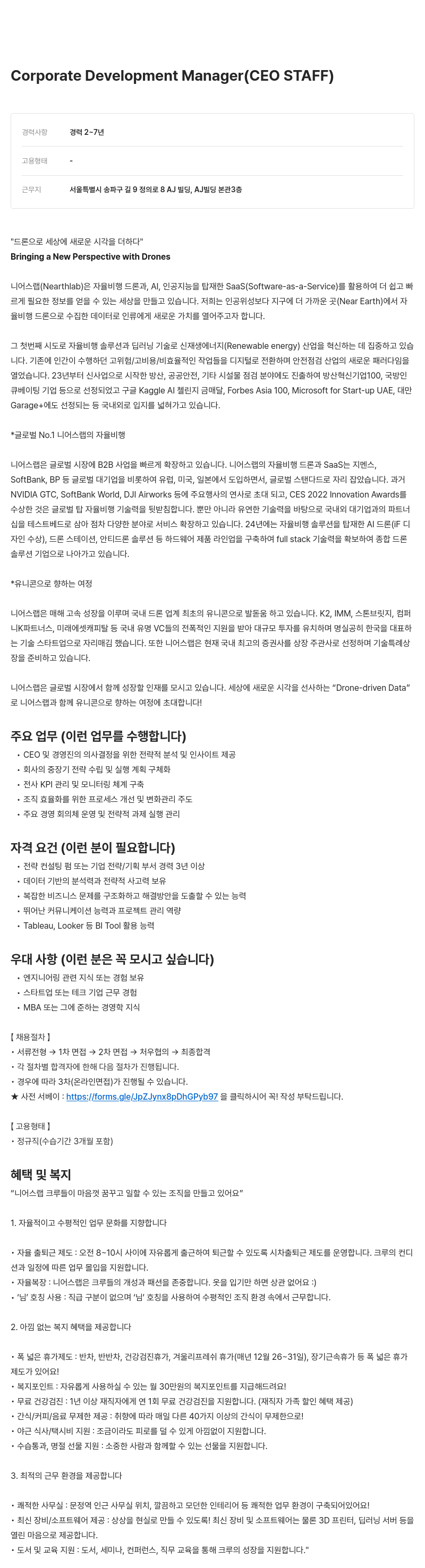 니어스랩 Corporate Development Manager (CEO STAFF) 채용공고