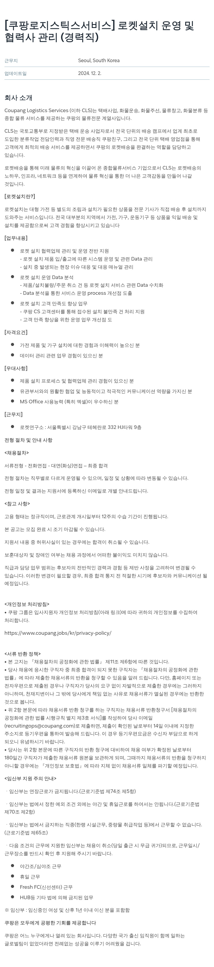 쿠팡로지스틱스서비스 로켓 설치 운영 및 협력사 관리 (경력직) 채용공고