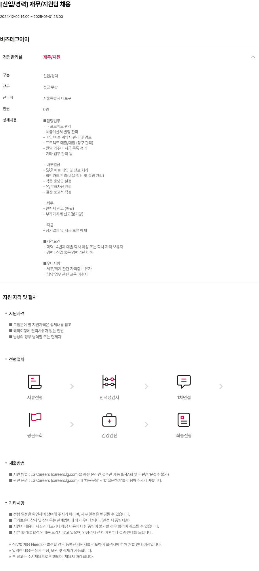 비즈테크아이 [신입 / 경력] 재무 / 지원팀 채용 채용공고