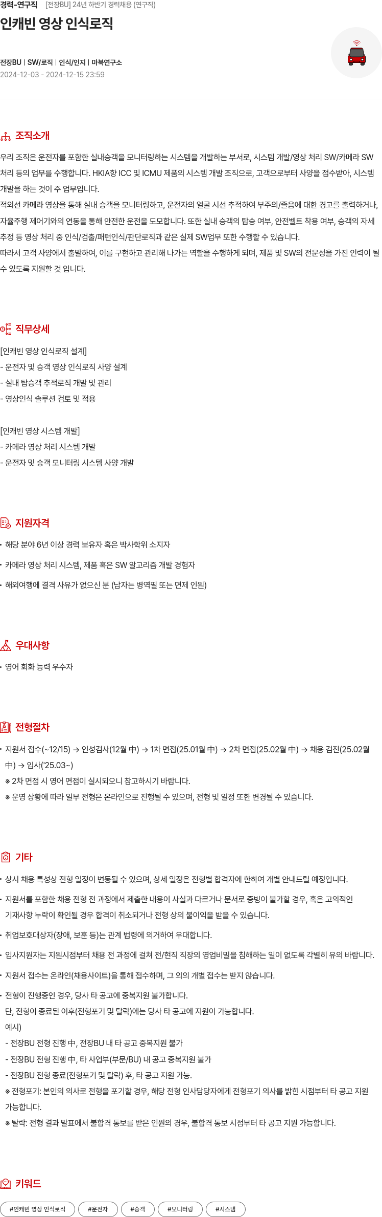 현대모비스 경력 - 연구직 [전장 BU] 24년 하반기 경력 채용 (연구직) 인 캐빈 영상 인식 로직 채용공고