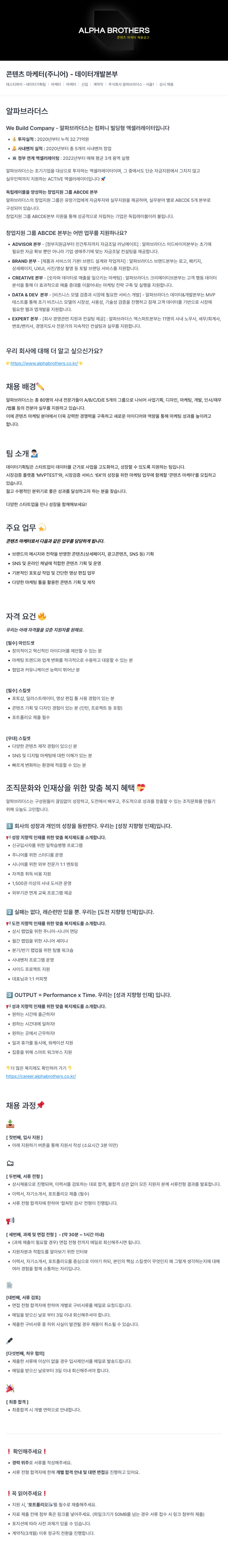 알파브라더스 콘텐츠 마케터 채용 공고 채용공고