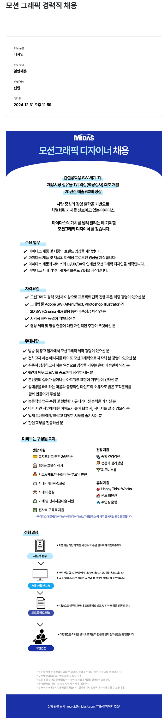 마이다스그룹 모션 그래픽 경력직 채용 채용공고