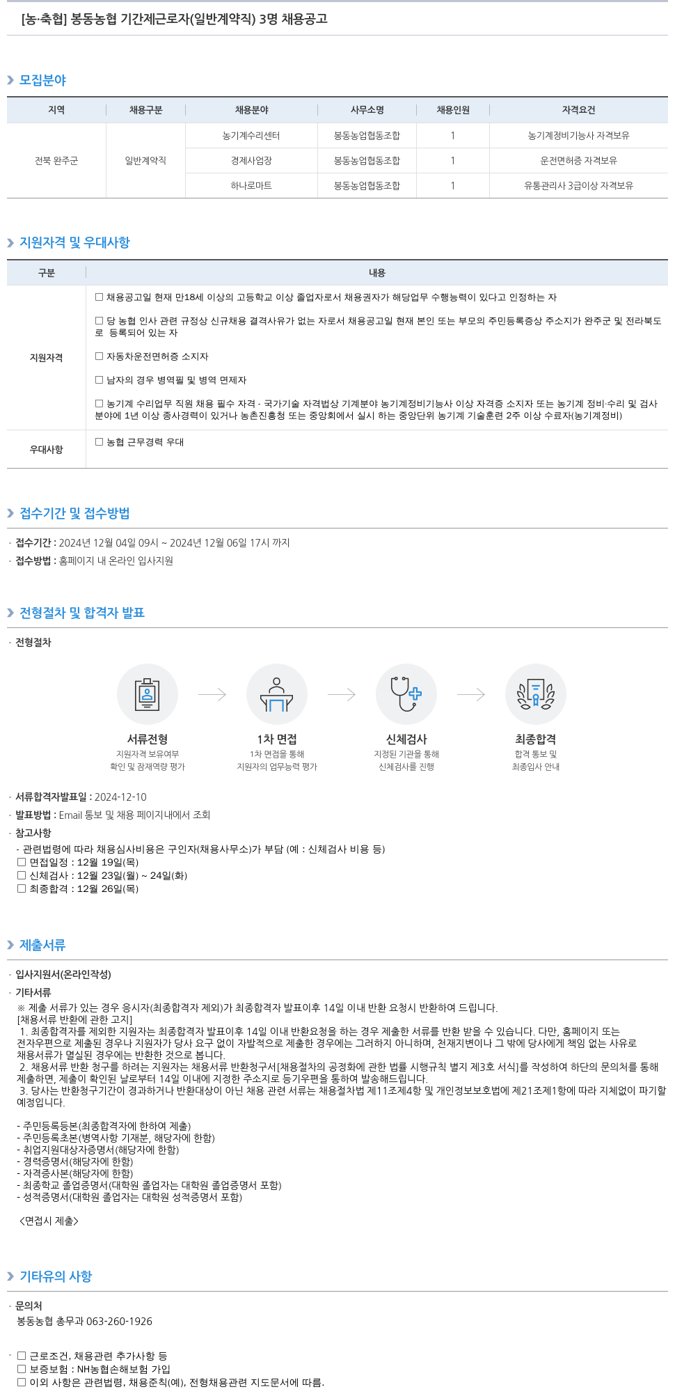 농업협동조합중앙회 봉동 농협 기간제 근로자(일반 계약직) 3명 채용 공고 채용공고