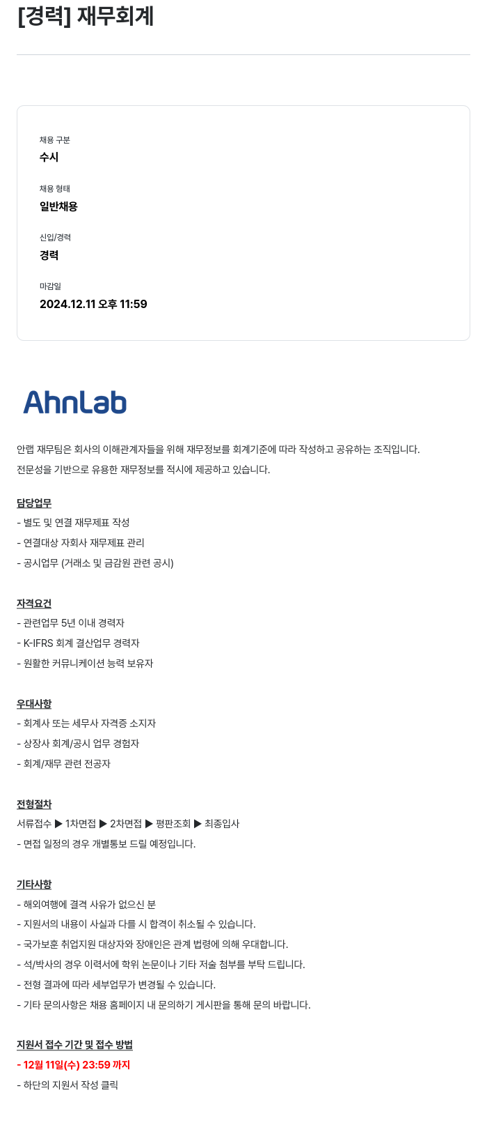 안랩 [경력] 재무 회계 채용공고