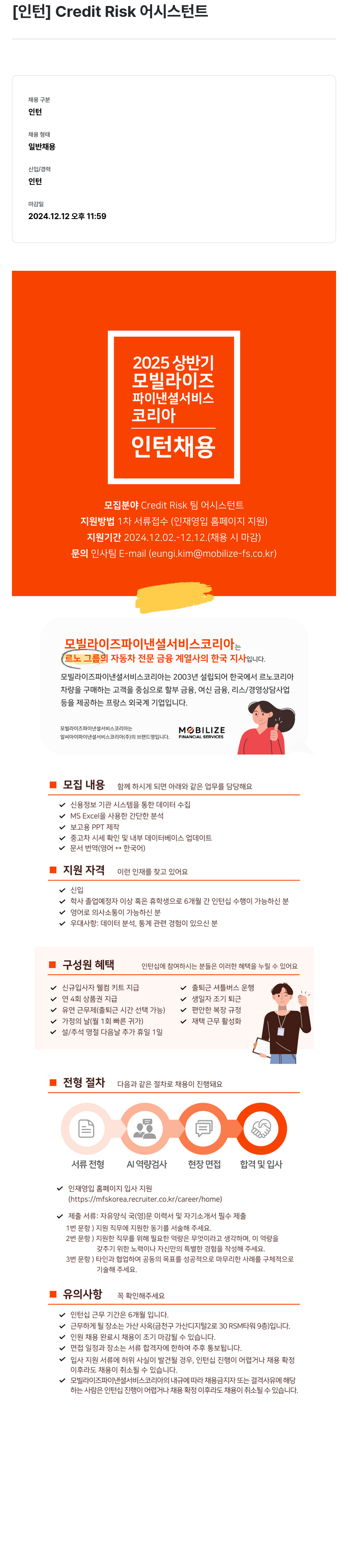 모빌라이즈파이낸셜서비스 [인턴] Credit Risk 어시스턴트 인턴 채용 채용공고