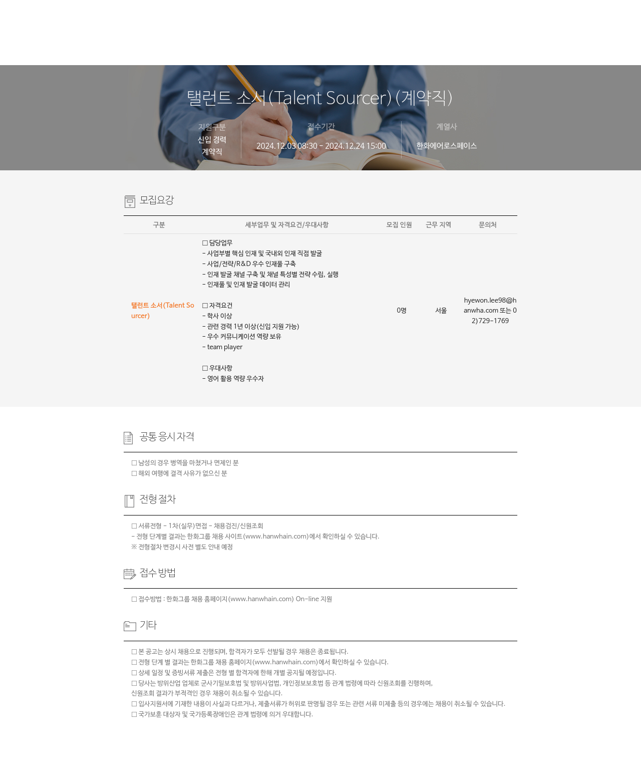 한화에어로스페이스 탤런트 소서 (Talent Sourcer) (계약직) 채용공고