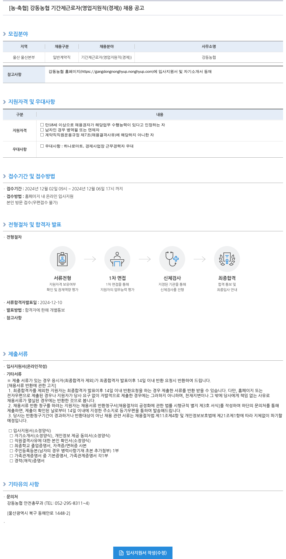 농업협동조합중앙회 강동 농협 기간제 근로자 (영업 지원직(경제)) 채용 공고 채용공고