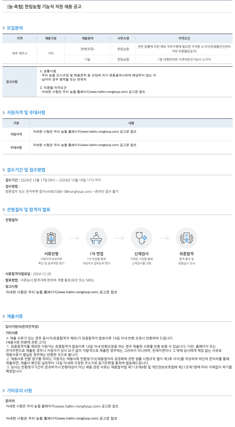 농업협동조합중앙회 한림 농협 기능직 직원 채용 공고 채용공고