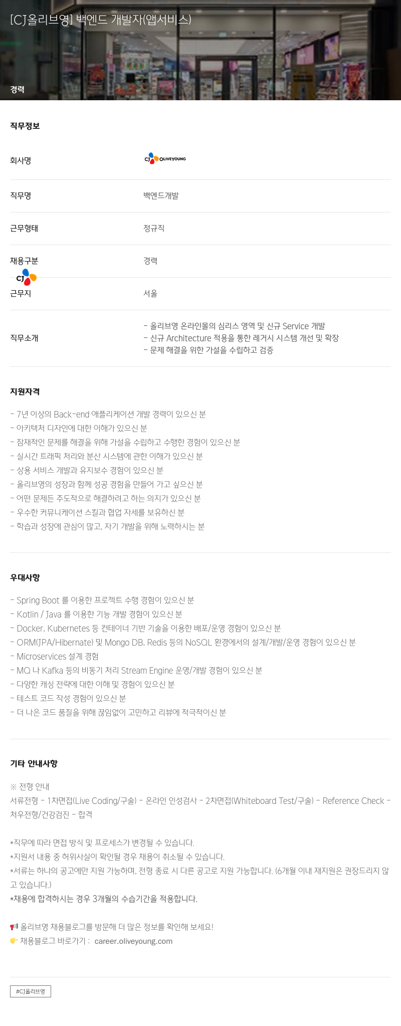 CJ올리브영 [CJ 올리브 영] 백엔드 개발자 (앱 서비스) 채용공고