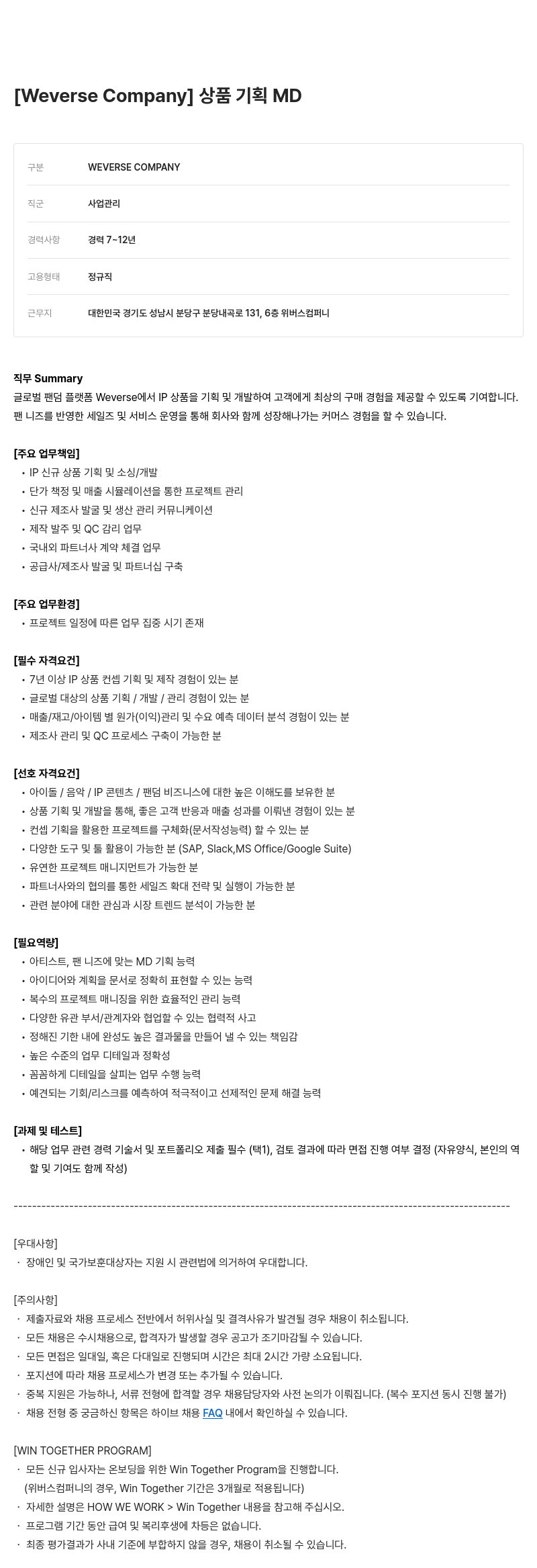 빅히트뮤직 상품 기획 MD 채용공고