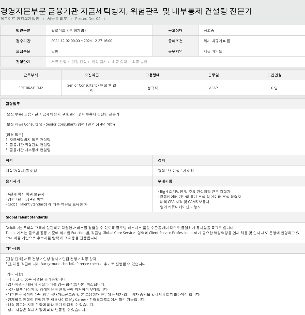 딜로이트안진 경영 자문 부문 금융 기관 자금 세탁 방지, 위험 관리 및 내부 통제 컨설팅 전문가 채용공고