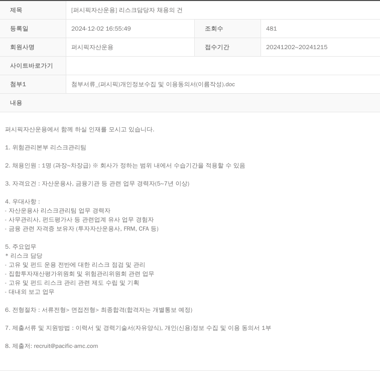 퍼시픽자산운용 리스크 담당자 채용의 건 채용공고