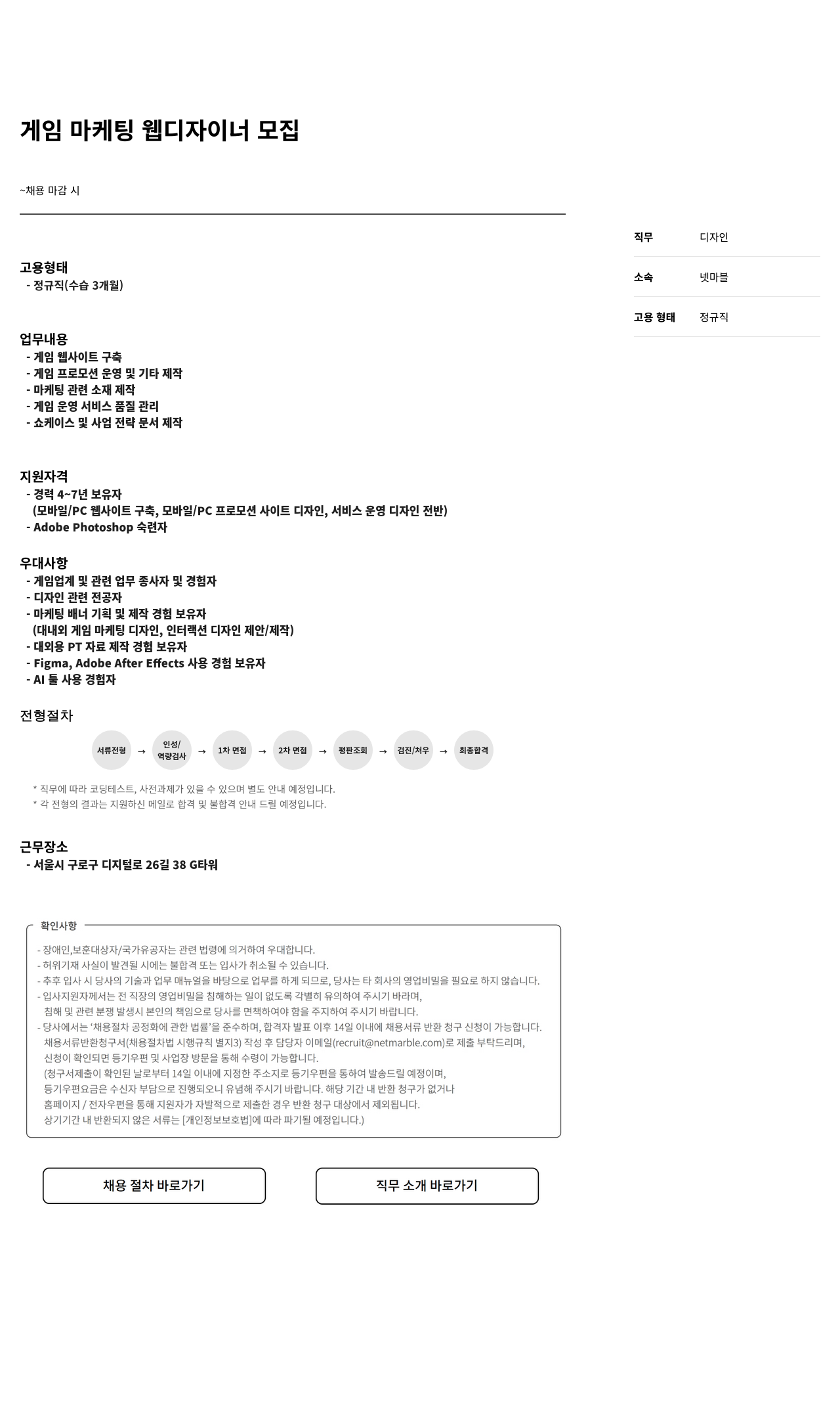넷마블 게임 마케팅 웹 디자이너 모집 채용공고