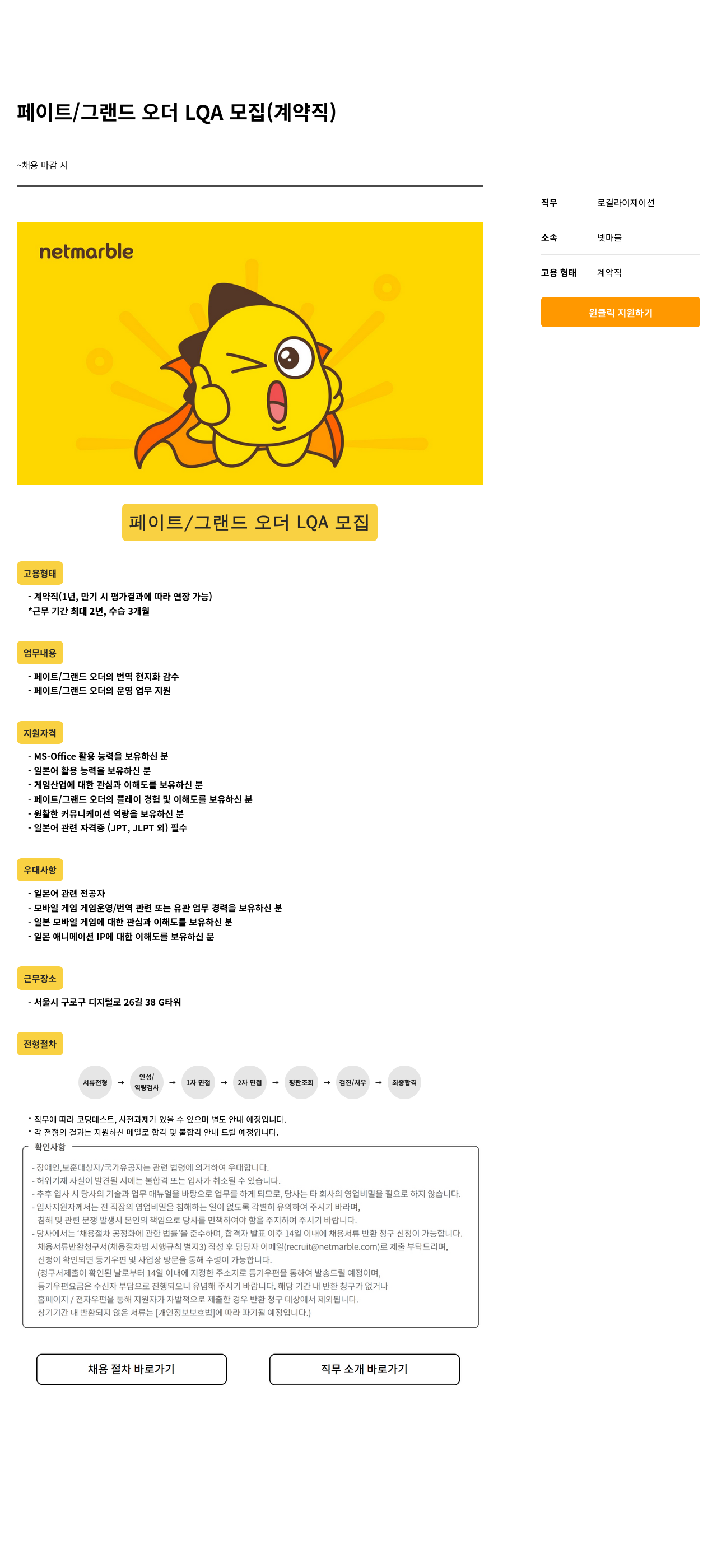 넷마블 페이트 / 그랜드 오더 LQA 모집 (계약직) 채용공고