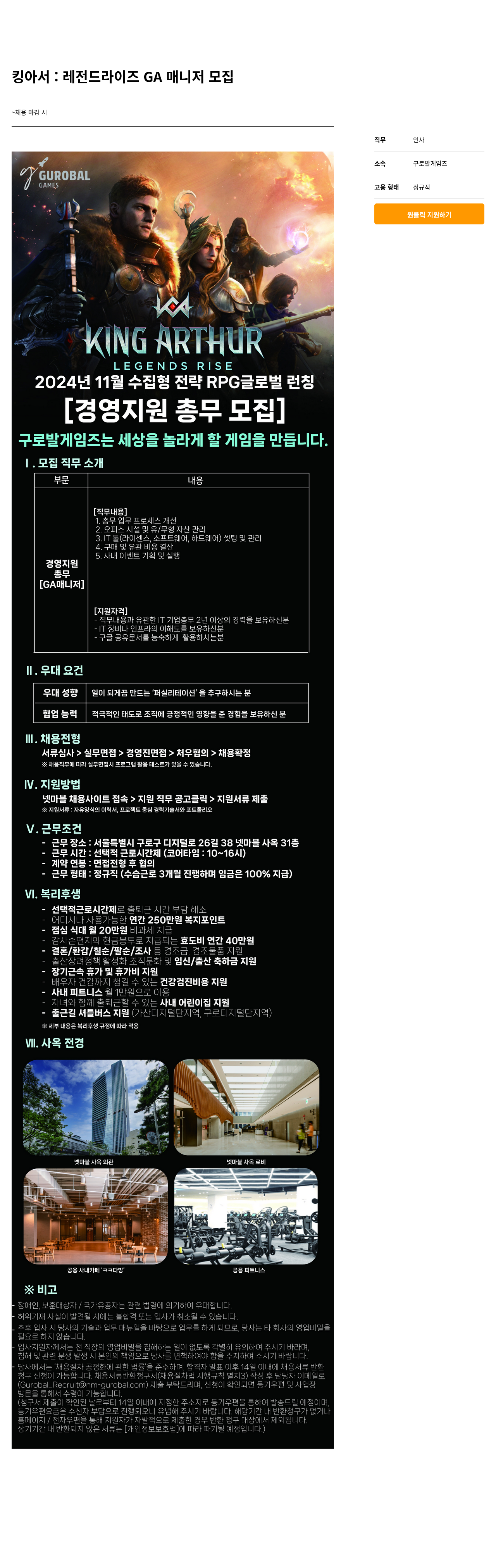 넷마블 킹 아서 : 레전드 라이즈 GA 매니저 모집 채용공고