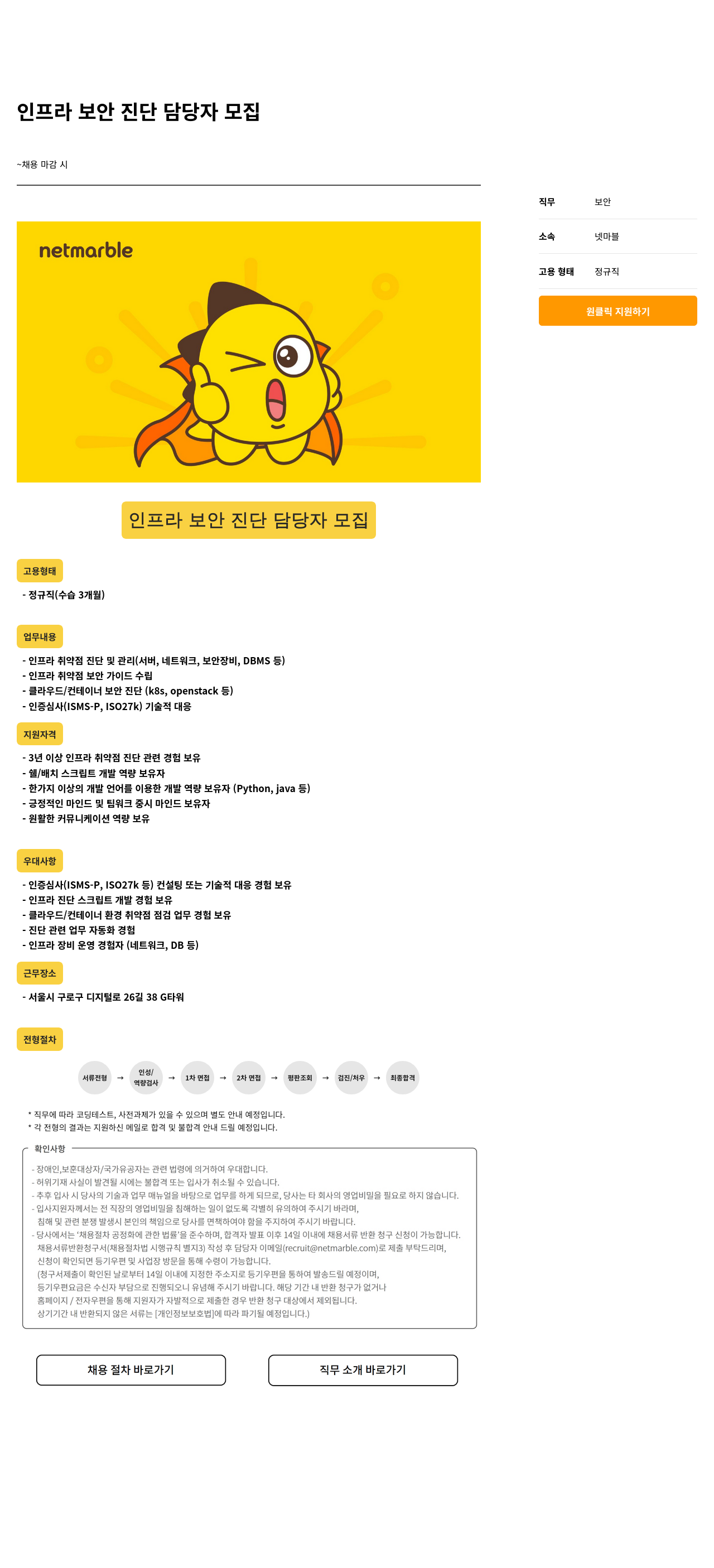 넷마블 인프라 보안 진단 담당자 모집 채용공고