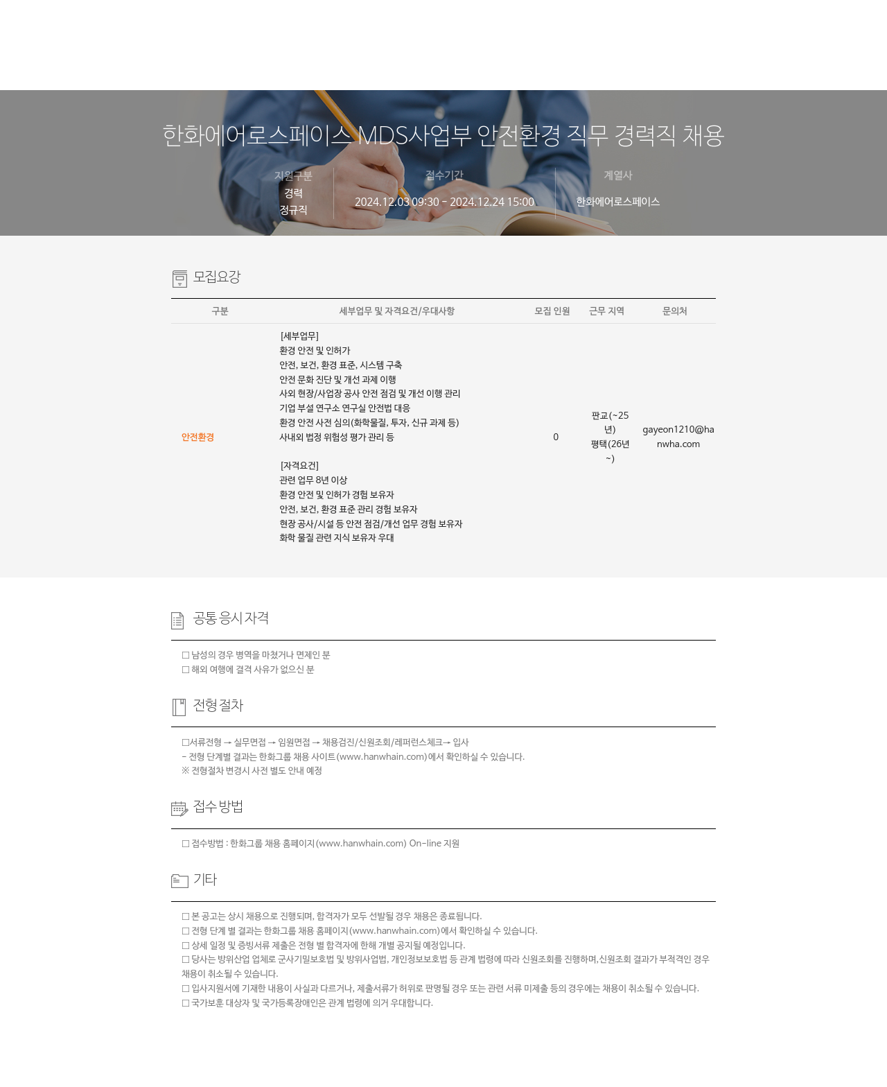 한화에어로스페이스 MDS 사업부 안전 환경 직무 경력직 채용 채용공고