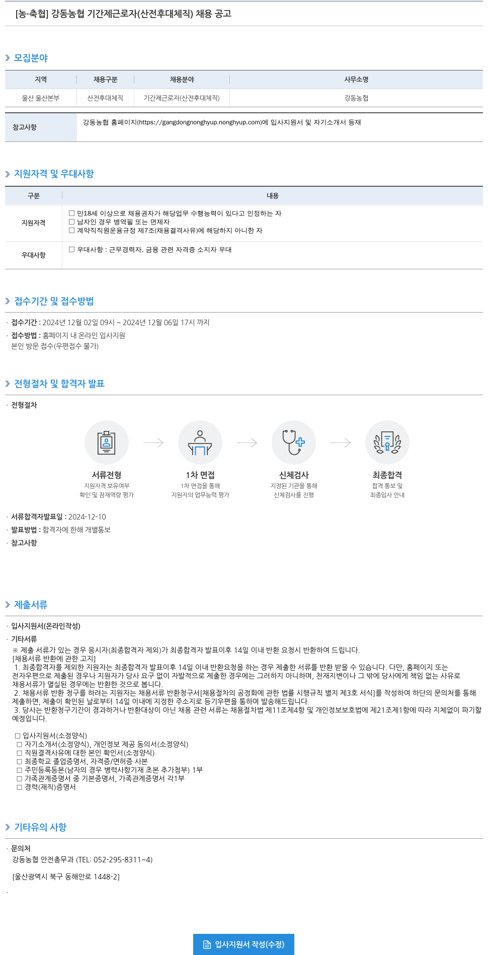 농업협동조합중앙회 강동 농협 기간제 근로자 (산전후대체직) 채용 공고 채용공고