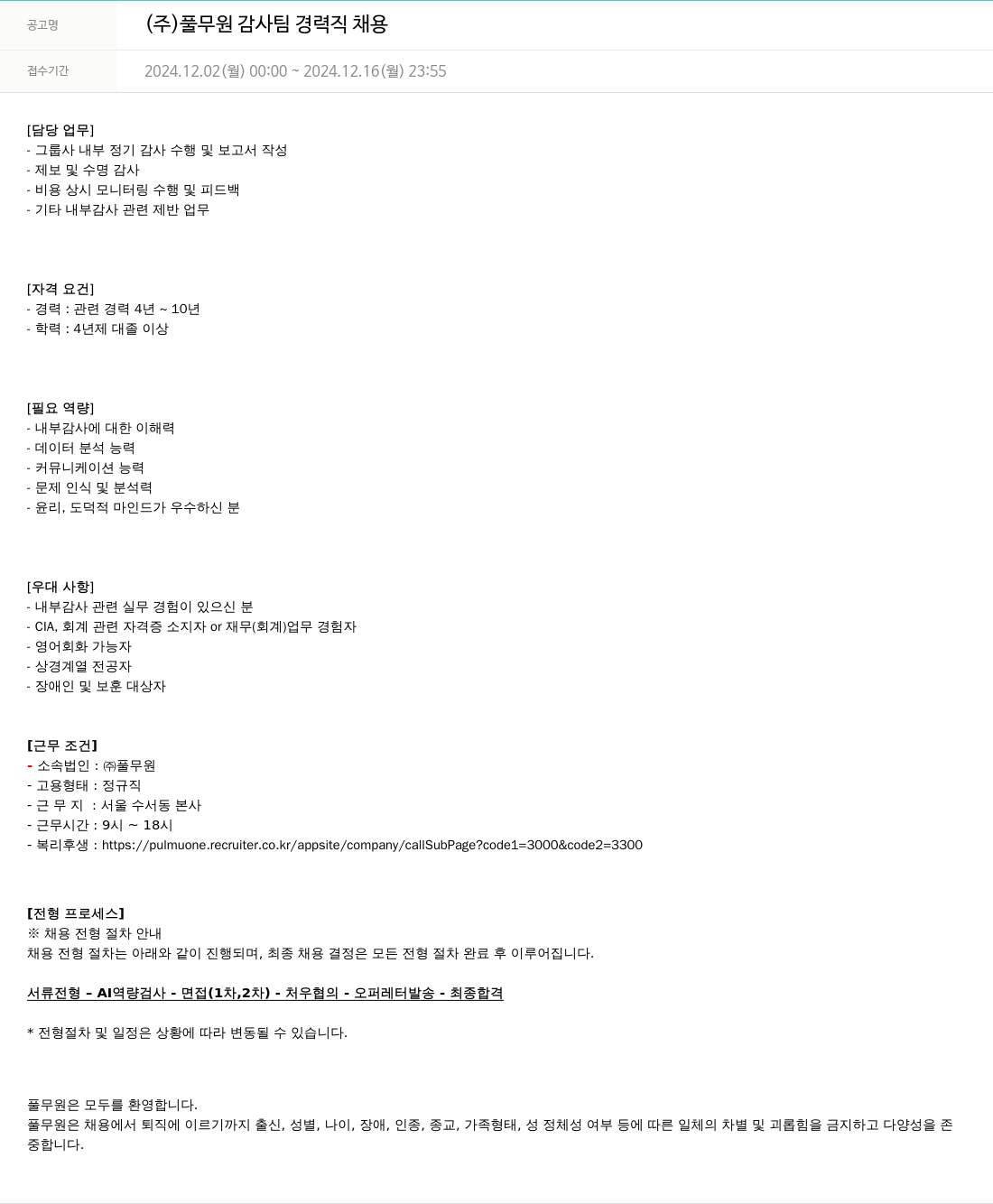 풀무원 감사팀 경력직 채용 채용공고