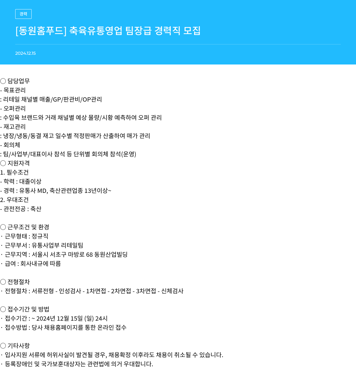 동원홈푸드 [동원 홈 푸드] 축육 유통 영업 팀장급 경력직 모집 채용공고