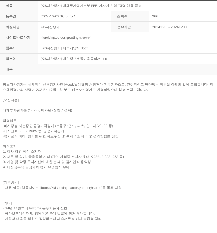 KIS자산평가 [KIS 자산 평가] 대체 투자 평가 본부 PEF, 메자닌 신입/경력 채용 공고 채용공고